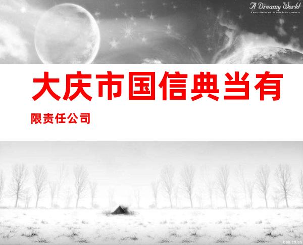 大庆市国信典当有限责任公司
