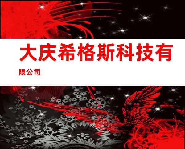 大庆希格斯科技有限公司