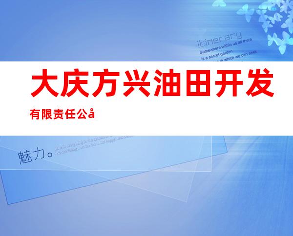 大庆方兴油田开发有限责任公司通河分公司