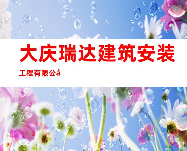 大庆瑞达建筑安装工程有限公司