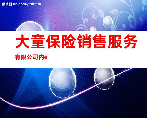 大童保险销售服务有限公司内蒙古分公司
