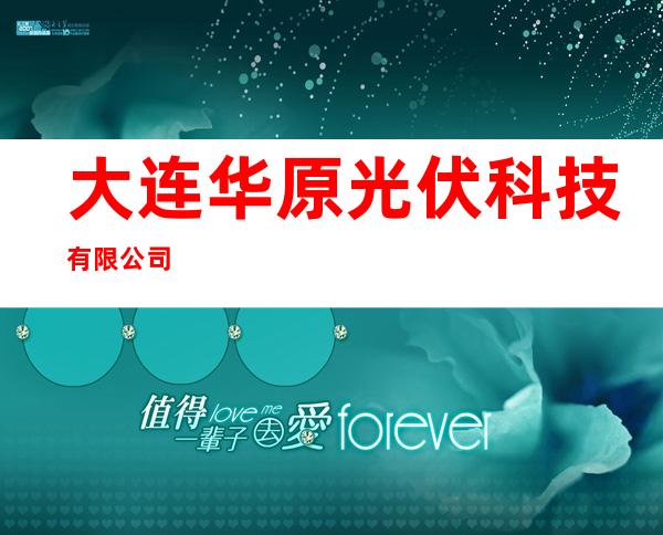 大连华原光伏科技有限公司