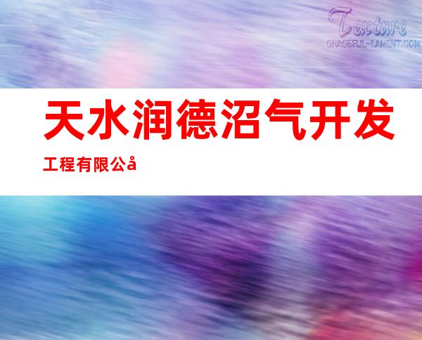天水润德沼气开发工程有限公司