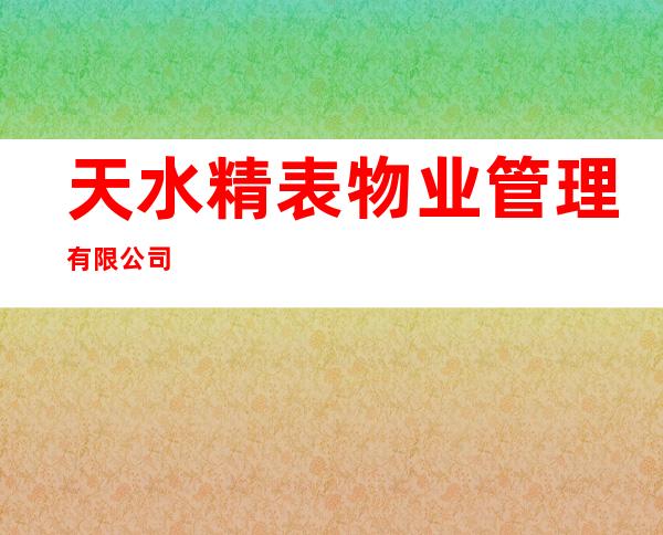 天水精表物业管理有限公司