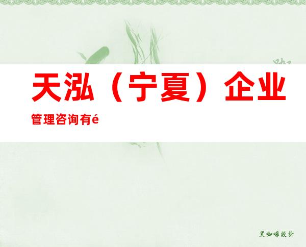 天泓（宁夏）企业管理咨询有限责任公司