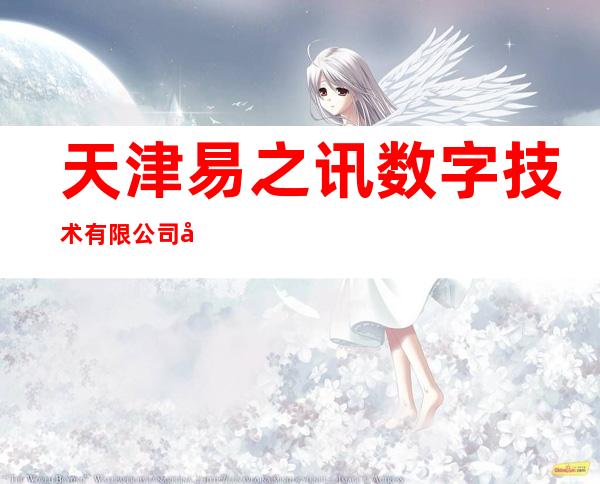 天津易之讯数字技术有限公司北京分公司