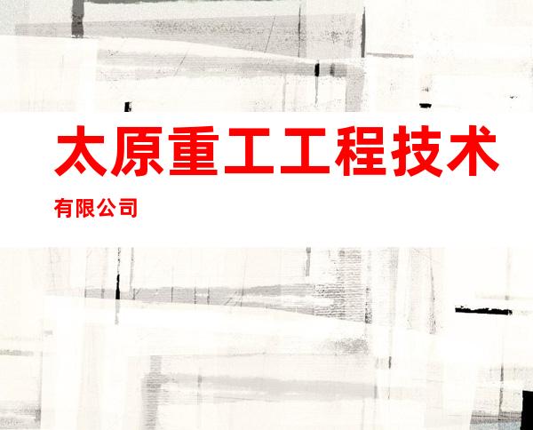 太原重工工程技术有限公司