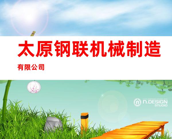 太原钢联机械制造有限公司