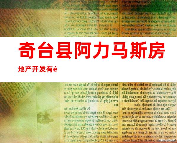 奇台县阿力马斯房地产开发有限公司