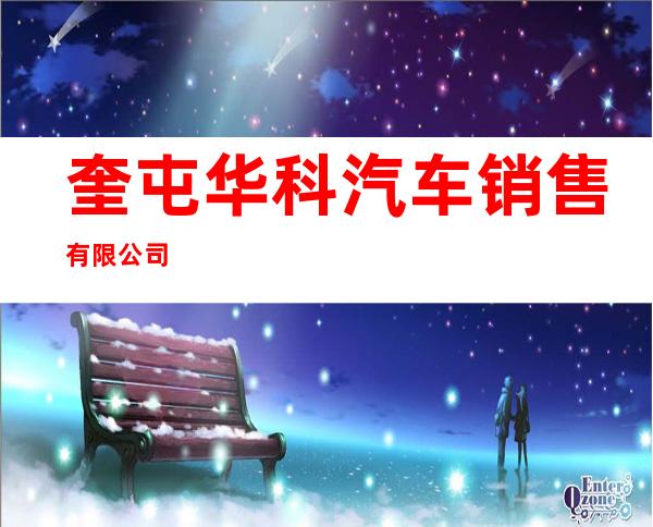 奎屯华科汽车销售有限公司
