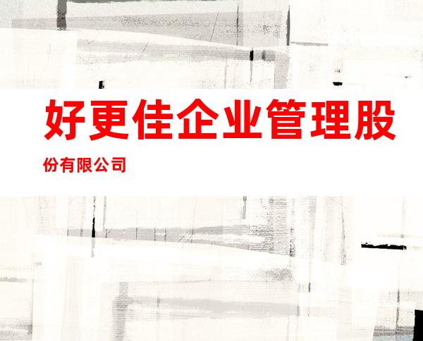 好更佳企业管理股份有限公司