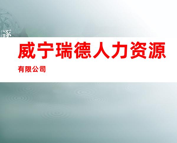 威宁瑞德人力资源有限公司