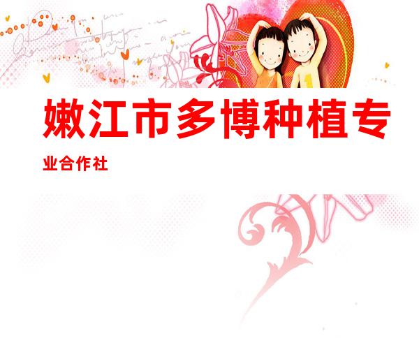 嫩江市多博种植专业合作社
