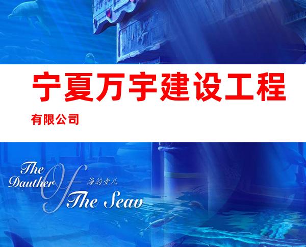 宁夏万宇建设工程有限公司