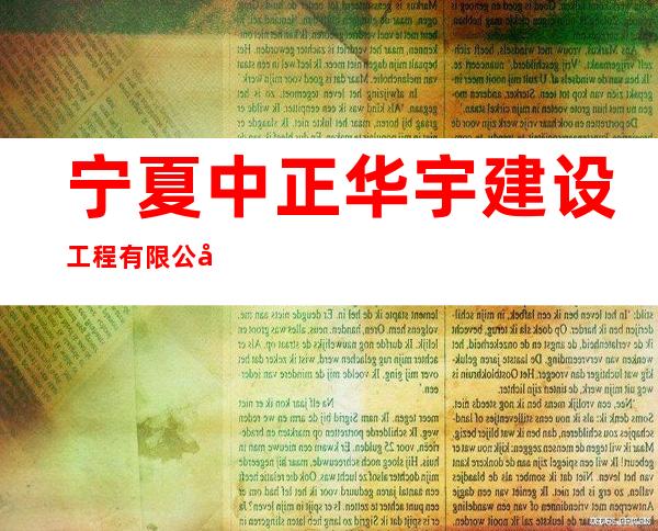 宁夏中正华宇建设工程有限公司