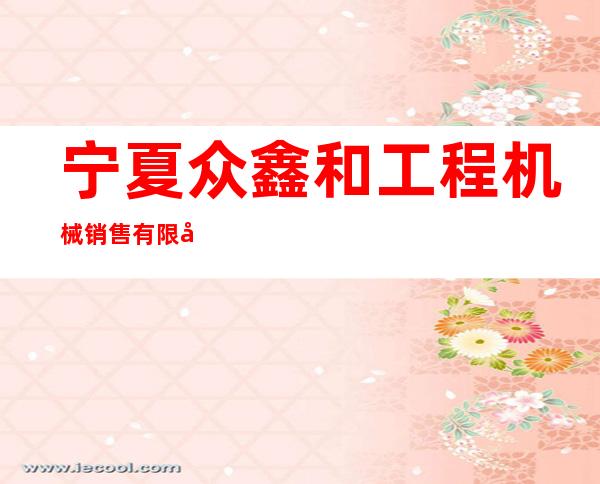 宁夏众鑫和工程机械销售有限公司