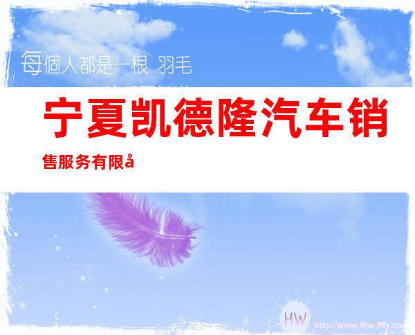 宁夏凯德隆汽车销售服务有限公司