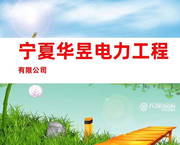 宁夏华昱电力工程有限公司