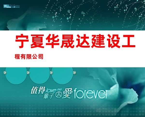 宁夏华晟达建设工程有限公司