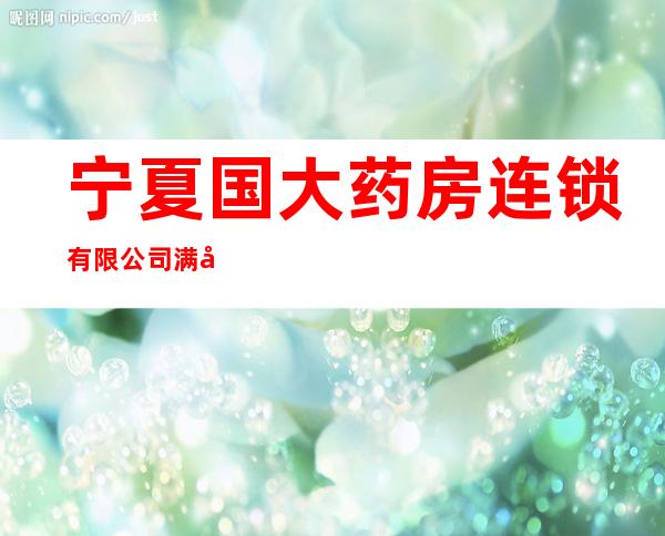 宁夏国大药房连锁有限公司满城金街店