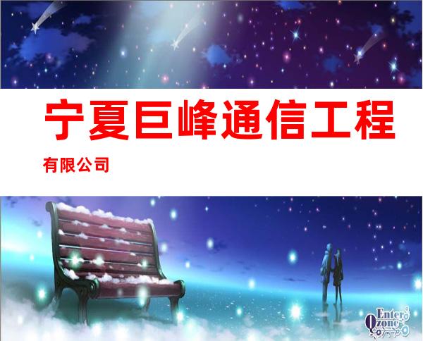 宁夏巨峰通信工程有限公司