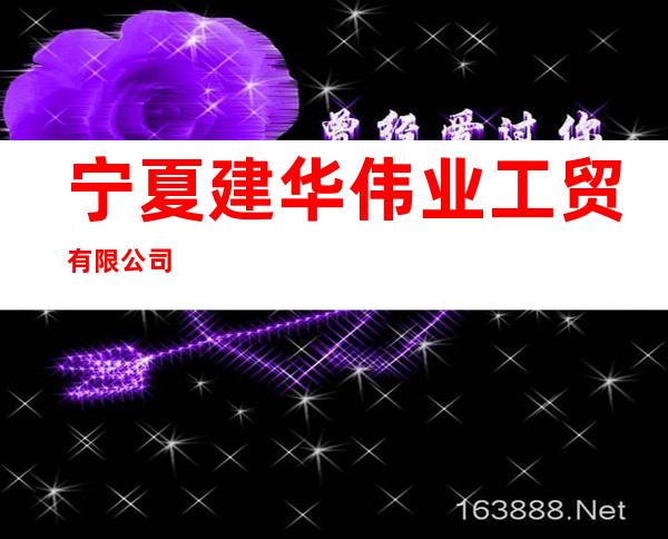 宁夏建华伟业工贸有限公司