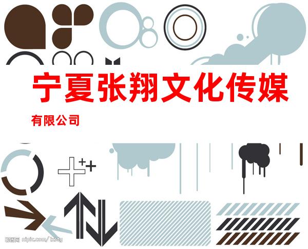 宁夏张翔文化传媒有限公司