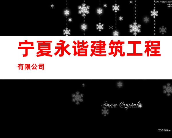 宁夏永谐建筑工程有限公司