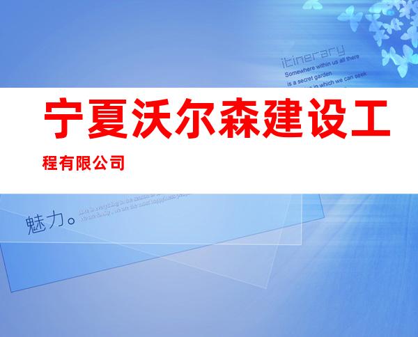 宁夏沃尔森建设工程有限公司