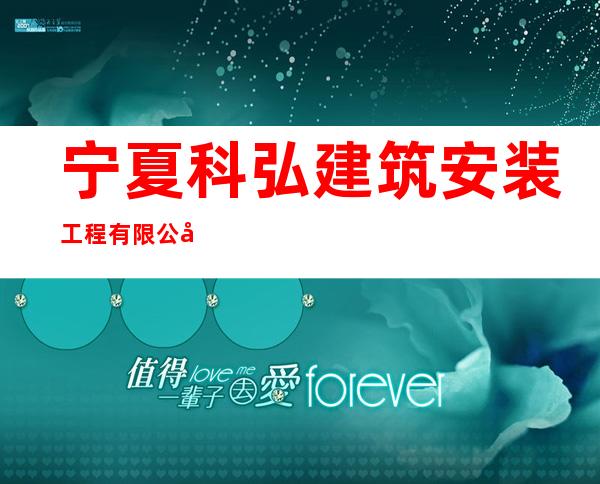 宁夏科弘建筑安装工程有限公司