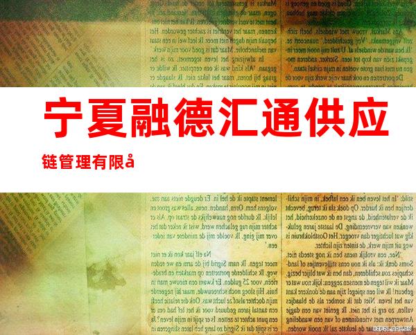宁夏融德汇通供应链管理有限公司