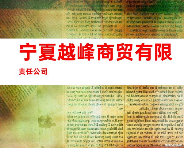 宁夏越峰商贸有限责任公司