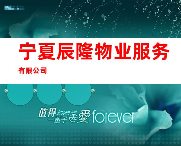 宁夏辰隆物业服务有限公司