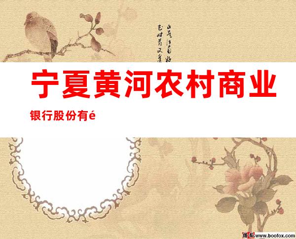 宁夏黄河农村商业银行股份有限公司银川商城支行