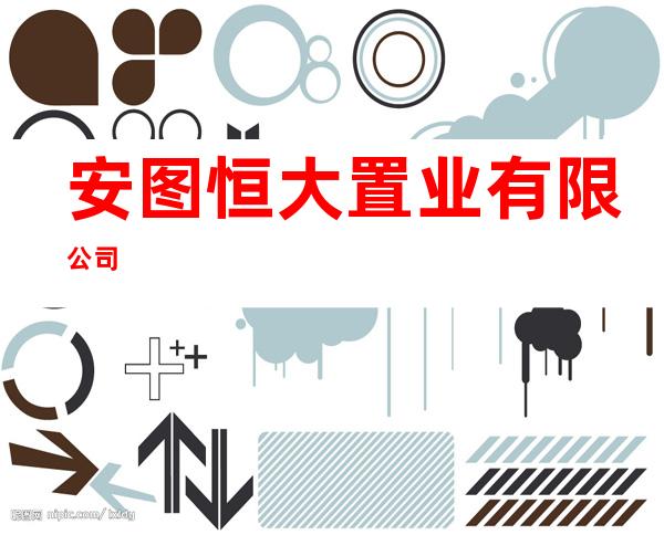 安图恒大置业有限公司