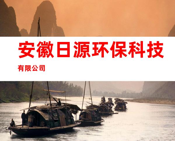 安徽日源环保科技有限公司