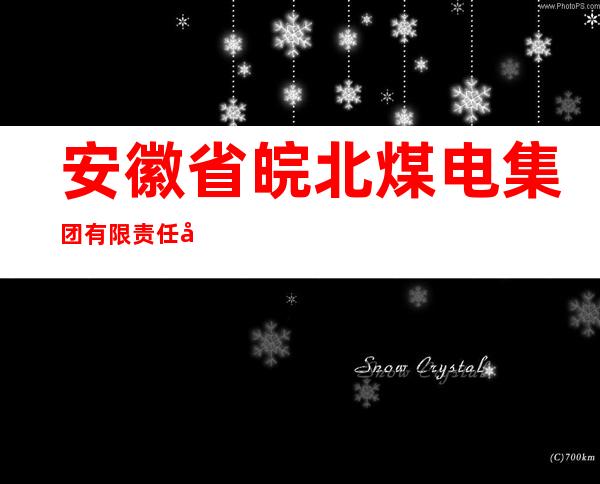 安徽省皖北煤电集团有限责任公司含山恒泰非金属材料分公司
