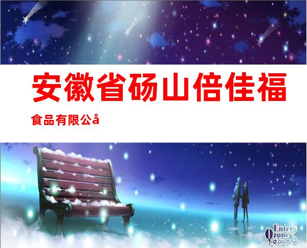 安徽省砀山倍佳福食品有限公司