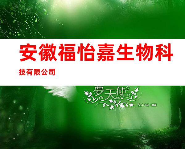 安徽福怡嘉生物科技有限公司