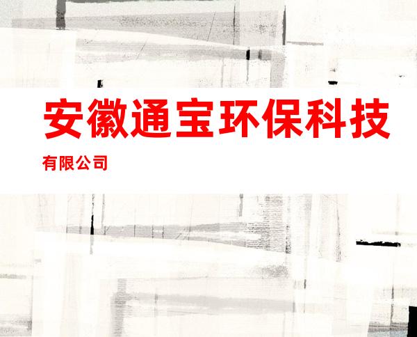 安徽通宝环保科技有限公司
