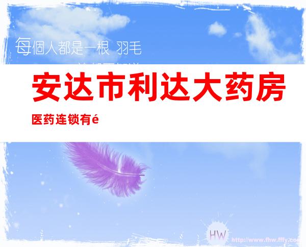 安达市利达大药房医药连锁有限公司