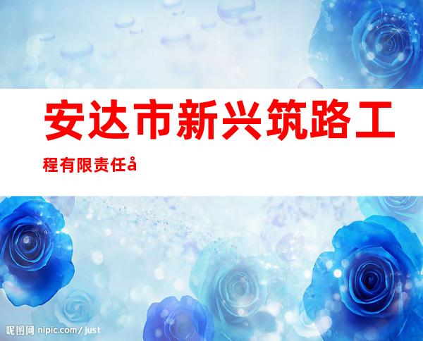安达市新兴筑路工程有限责任公司