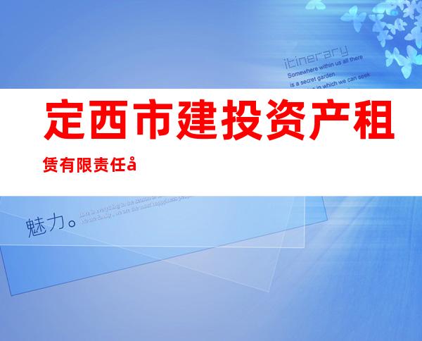 定西市建投资产租赁有限责任公司
