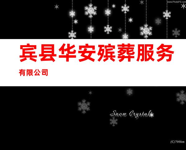 宾县华安殡葬服务有限公司