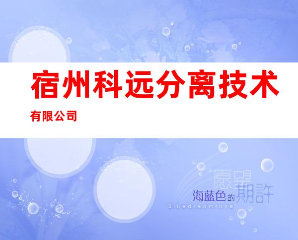 宿州科远分离技术有限公司