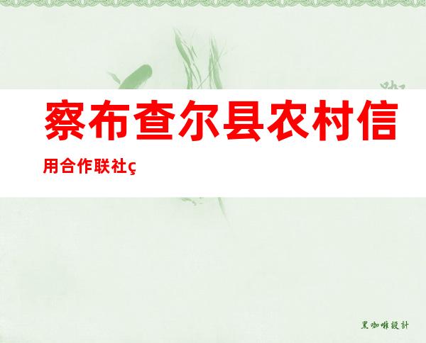 察布查尔县农村信用合作联社纳达齐牛录信用社