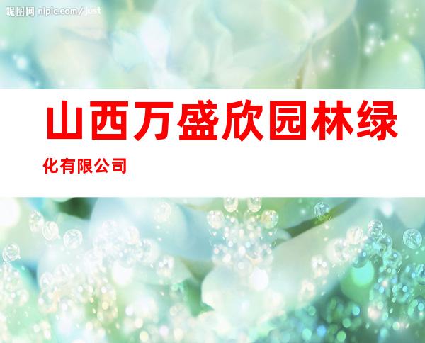 山西万盛欣园林绿化有限公司