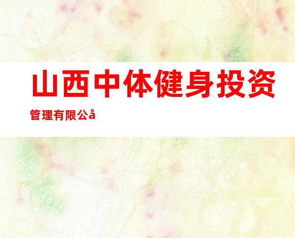 山西中体健身投资管理有限公司