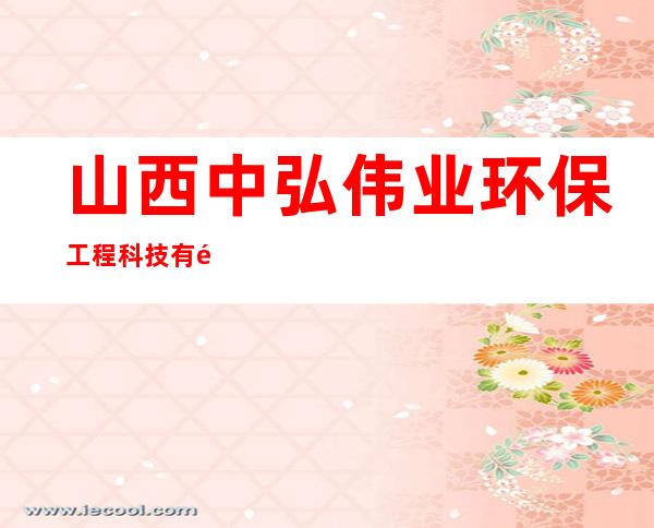 山西中弘伟业环保工程科技有限公司