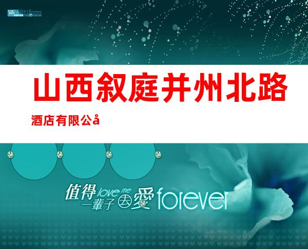 山西叙庭并州北路酒店有限公司
